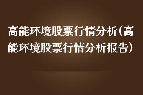 高能环境股票行情分析(高能环境股票行情分析报告)_https://www.hbaoqiang.com_股指期货_第1张