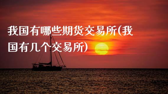我国有哪些期货交易所(我国有几个交易所)_https://www.hbaoqiang.com_国际期货_第1张
