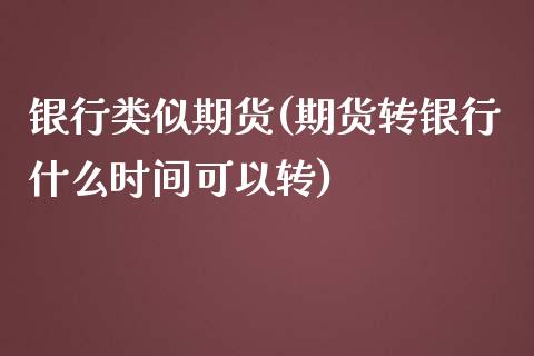 银行类似期货(期货转银行什么时间可以转)_https://www.hbaoqiang.com_期货手续费_第1张