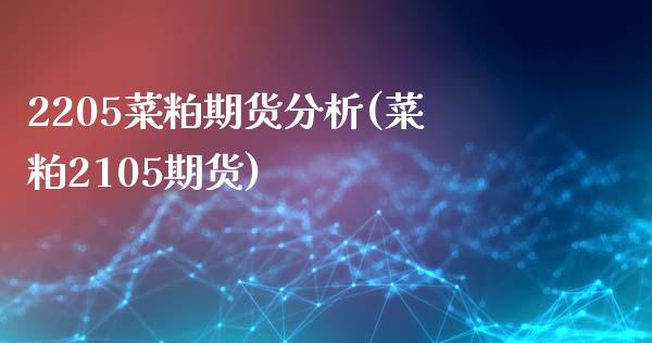 2205菜粕期货分析(菜粕2105期货)_https://www.hbaoqiang.com_股票推荐_第1张