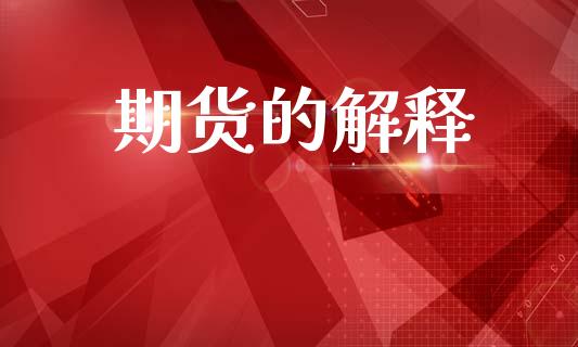 期货的解释_https://www.hbaoqiang.com_期货行情_第1张