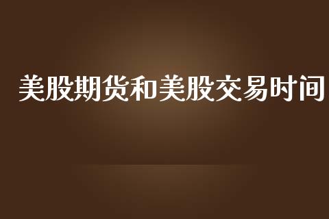美股期货和美股交易时间_https://www.hbaoqiang.com_期货行情_第1张