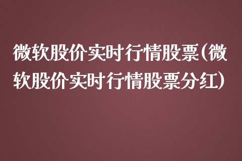 微软股价实时行情股票(微软股价实时行情股票分红)_https://www.hbaoqiang.com_基金投资_第1张