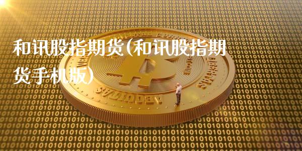 和讯股指期货(和讯股指期货手机版)_https://www.hbaoqiang.com_实战心得_第1张