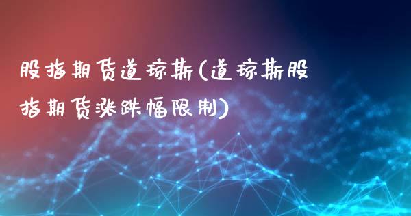 股指期货道琼斯(道琼斯股指期货涨跌幅限制)_https://www.hbaoqiang.com_道指期货_第1张