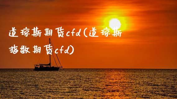 道琼斯期货cfd(道琼斯指数期货cfd)_https://www.hbaoqiang.com_交易心态_第1张