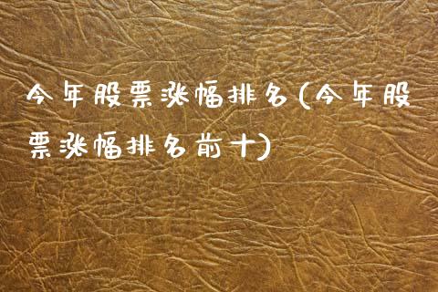 今年股票涨幅排名(今年股票涨幅排名前十)_https://www.hbaoqiang.com_期货行情_第1张