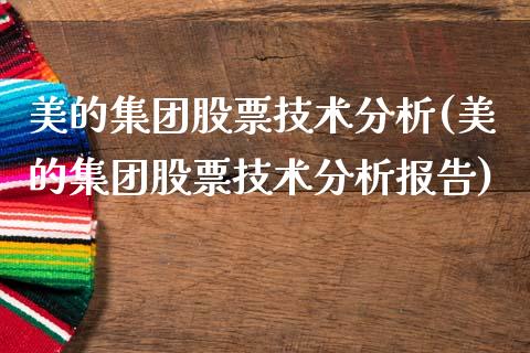 美的集团股票技术分析(美的集团股票技术分析报告)_https://www.hbaoqiang.com_期货直播_第1张