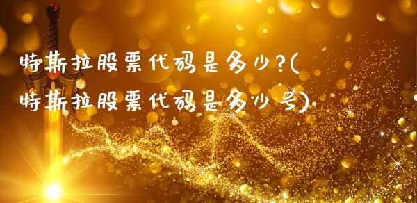 特斯拉股票代码是多少?(特斯拉股票代码是多少号)_https://www.hbaoqiang.com_股票推荐_第1张