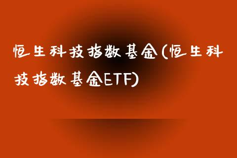 恒生科技指数基金(恒生科技指数基金ETF)_https://www.hbaoqiang.com_国际期货_第1张