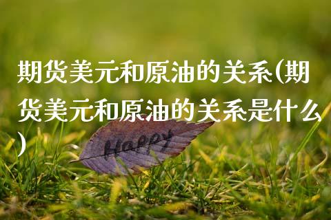 期货美元和原油的关系(期货美元和原油的关系是什么)_https://www.hbaoqiang.com_期货入门_第1张