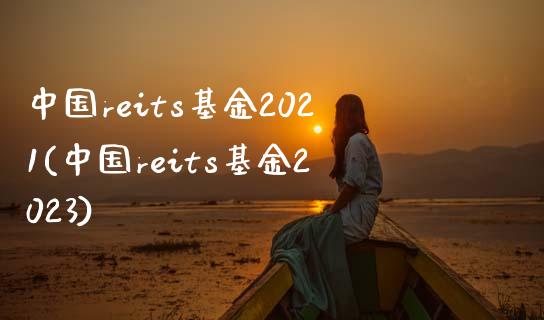 中国reits基金2021(中国reits基金2023)_https://www.hbaoqiang.com_股票推荐_第1张