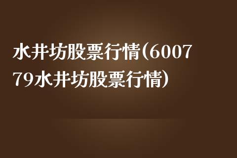 水井坊股票行情(600779水井坊股票行情)_https://www.hbaoqiang.com_实战心得_第1张
