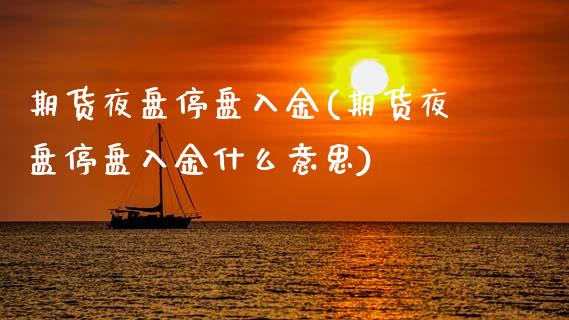 期货夜盘停盘入金(期货夜盘停盘入金什么意思)_https://www.hbaoqiang.com_期货学习_第1张
