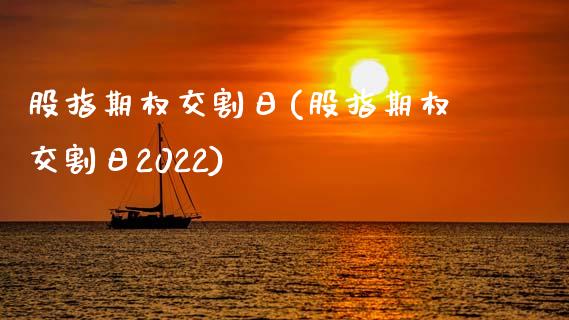 股指期权交割日(股指期权交割日2022)_https://www.hbaoqiang.com_股票推荐_第1张