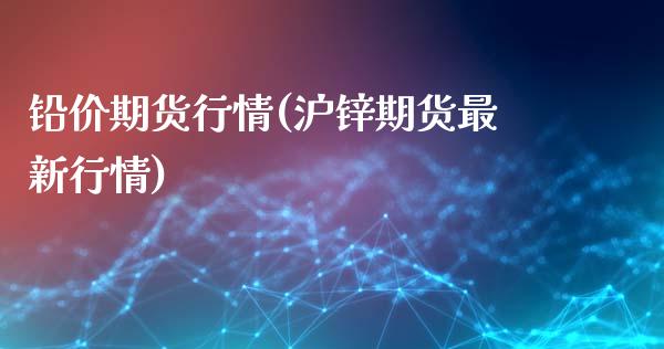 铅价期货行情(沪锌期货最新行情)_https://www.hbaoqiang.com_基金投资_第1张