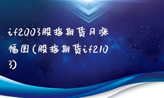 if2003股指期货月涨幅图(股指期货if2103)_https://www.hbaoqiang.com_道指期货_第1张