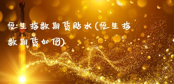 恒生指数期货贴水(恒生指数期货如何)_https://www.hbaoqiang.com_期货平台_第1张