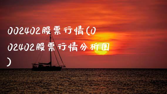 002402股票行情(002402股票行情分析图)_https://www.hbaoqiang.com_期货直播_第1张