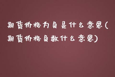 期货价格为负是什么意思(期货价格负数什么意思)_https://www.hbaoqiang.com_恒指期货_第1张