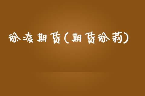 徐凌期货(期货徐莉)_https://www.hbaoqiang.com_国际期货_第1张
