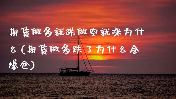 期货做多就跌做空就涨为什么(期货做多跌了为什么会爆仓)_https://www.hbaoqiang.com_期货手续费_第1张