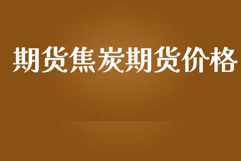 期货焦炭期货价格_https://www.hbaoqiang.com_期货行情_第1张