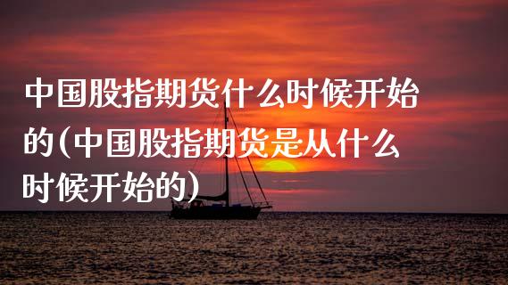 中国股指期货什么时候开始的(中国股指期货是从什么时候开始的)_https://www.hbaoqiang.com_德指期货_第1张