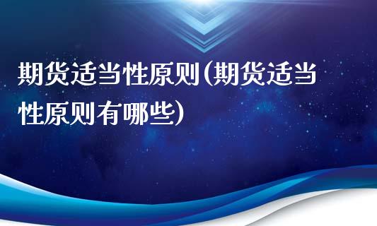期货适当性原则(期货适当性原则有哪些)_期货手续费_第1张_宝强期货直播间 期货适当性原则(期货适当性原则有哪些)_https://www.hbaoqiang.com_期货手续费_第1张