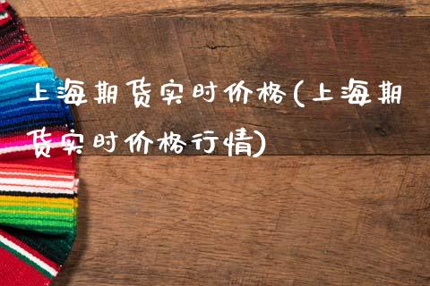 上海期货实时价格(上海期货实时价格行情)_https://www.hbaoqiang.com_纳指期货_第1张