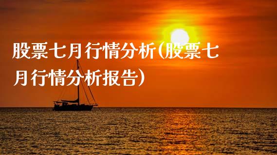 股票七月行情分析(股票七月行情分析报告)_https://www.hbaoqiang.com_股指期货_第1张