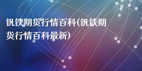 钒铁期货行情百科(钒铁期货行情百科最新)_https://www.hbaoqiang.com_期货学习_第1张