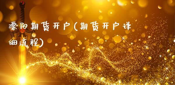 溧阳期货开户(期货开户详细流程)_https://www.hbaoqiang.com_国际期货_第1张