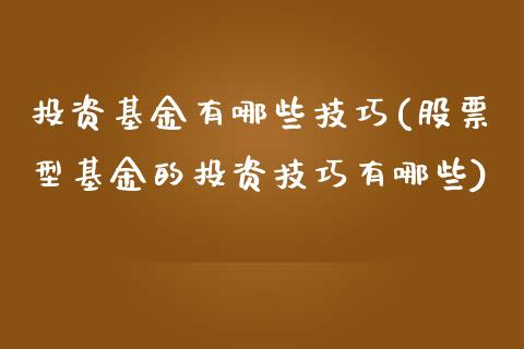 投资基金有哪些技巧(股票型基金的投资技巧有哪些)_https://www.hbaoqiang.com_股指期货_第1张