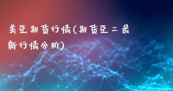 美豆期货行情(期货豆二最新行情分析)_https://www.hbaoqiang.com_道指期货_第1张