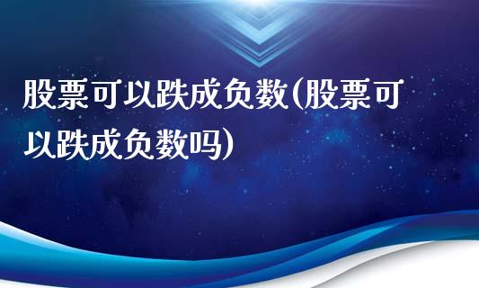 股票可以跌成负数(股票可以跌成负数吗)_https://www.hbaoqiang.com_股票推荐_第1张