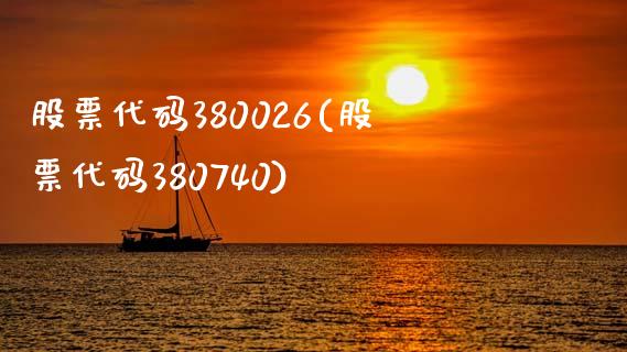 股票代码380026(股票代码380740)_https://www.hbaoqiang.com_期货学习_第1张