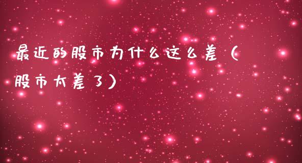 最近的股市为什么这么差（股市太差了）_https://www.hbaoqiang.com_道指期货_第1张
