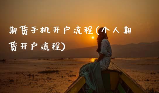 期货手机开户流程(个人期货开户流程)_https://www.hbaoqiang.com_股指期货_第1张