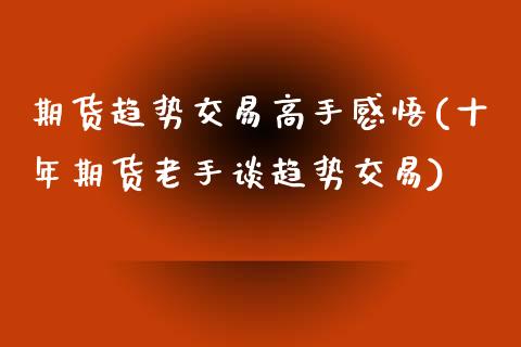 期货趋势交易高手感悟(十年期货老手谈趋势交易)_https://www.hbaoqiang.com_道指期货_第1张