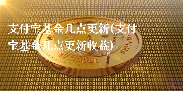 支付宝基金几点更新(支付宝基金几点更新收益)_https://www.hbaoqiang.com_期货平台_第1张