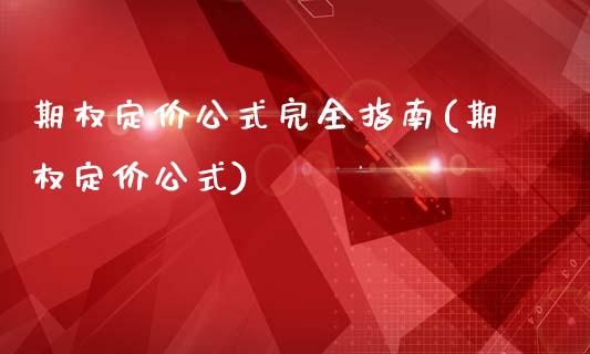 期权定价公式完全指南(期权定价公式)_https://www.hbaoqiang.com_内盘期货_第1张