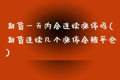 期货一天内会连续涨停吗(期货连续几个涨停会被平仓)_https://www.hbaoqiang.com_道指期货_第1张