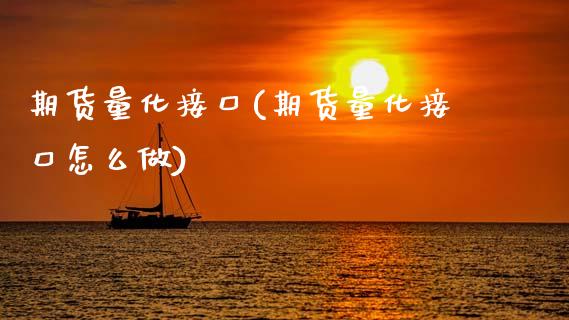 期货量化接口(期货量化接口怎么做)_https://www.hbaoqiang.com_期货平台_第1张
