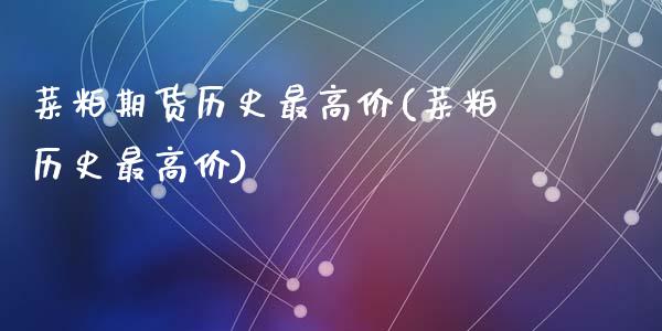 菜粕期货历史最高价(菜粕历史最高价)_https://www.hbaoqiang.com_基金投资_第1张