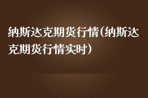 纳斯达克期货行情(纳斯达克期货行情实时)_https://www.hbaoqiang.com_国际期货_第1张