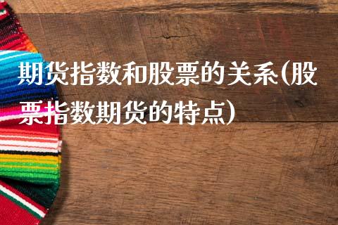期货指数和股票的关系(股票指数期货的特点)_https://www.hbaoqiang.com_理财百科_第1张