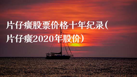 片仔癀股票价格十年纪录(片仔癀2020年股价)_https://www.hbaoqiang.com_期货直播_第1张
