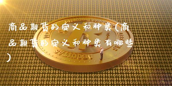 商品期货的定义和种类(商品期货的定义和种类有哪些)_https://www.hbaoqiang.com_内盘期货_第1张
