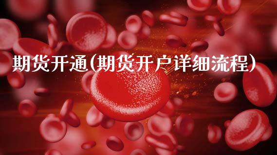 期货开通(期货开户详细流程)_https://www.hbaoqiang.com_期货学习_第1张